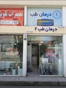 تجهیزات پزشکی درمان طب