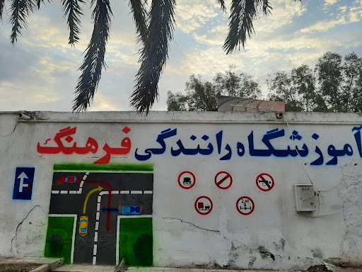 آموزشگاه راهنمایی و رانندگی فرهنگ
