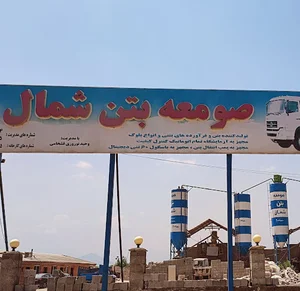 صومعه بتن