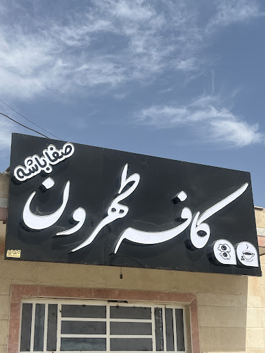 کافه طهرون