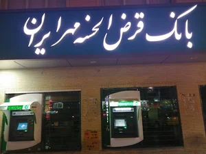 بانک قرض‌الحسنه مهر ایران