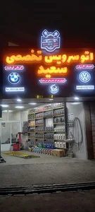 اتو سرویس سعید وجودی
