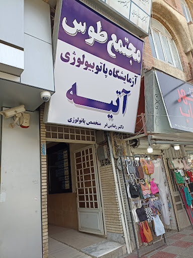 آزمایشگاه پاتوبیولوژی آتیه