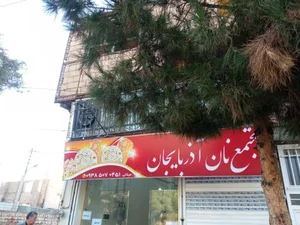 نان بربری مجتمع نان آذربایجان 2
