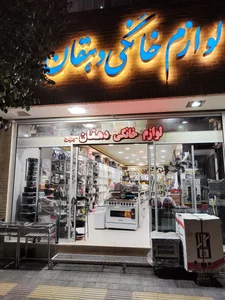 لوازم خانگی عباس دهقان 4