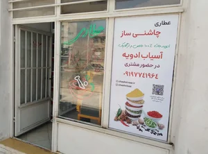عطاری و فروشگاه ادویه و گیاهان دارویی چاشنی ساز