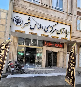 دپارتمان مرکزی الماس شهر