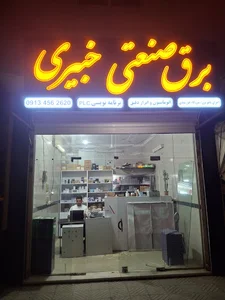 برق صنعتی خبیری