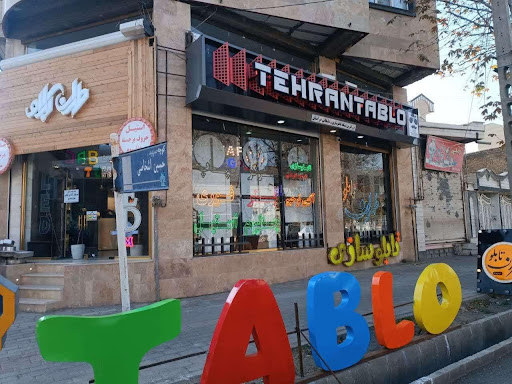 طهران تابلو
