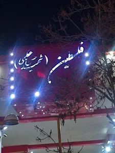 پمپ بنزین فلسطین 5
