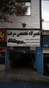 تعمیرگاه تخصصی سرعت