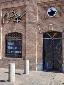 کافه شهرام 2