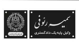 سمیه رئوفی وکیل پایه یک دادگستری 2