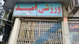 فروشگاه لوازم ورزشی امید اسپرت