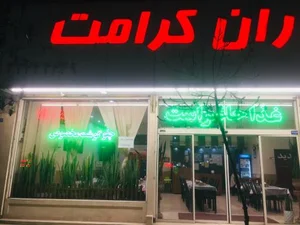 رستوران کرامت 3