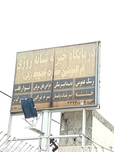 درمانگاه شبانه روزی 4