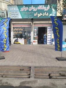 فروشگاه روغن موتور دادخواه