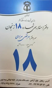 دفتر اسناد رسمی ۱۸ زنجان