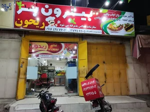 بیرون بر ریحون 2
