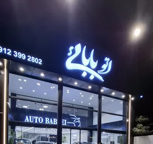 اتو بابایی