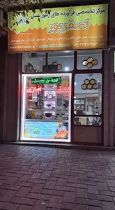 فروشگاه تخصصی عسل اصغرپور _ هزارویک گل 2