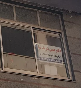 دندانپزشکی دکتر حسن شریف نیا