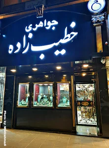 گالری جواهر خطيب زاده