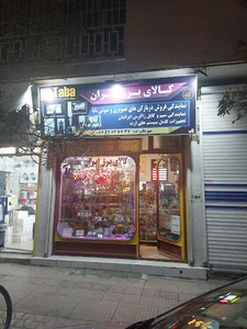 کالای برق ایران _ نمایندگی رسمی تابا الکترونیک _ مرکز ارت و مس بروجرد . مسینو