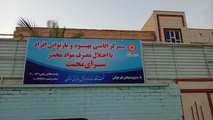 مرکزترک اعتیاد سرای محبت