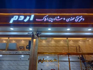 دفتر فنی مهندسی و مشاور املاک اردم