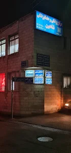 کلینیک دندانپزشکی شاهین