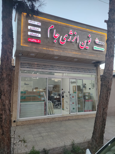 (فروشگاه نوین انرژی جام (نمایندگی پکیج، رادیاتور، کولرگازی