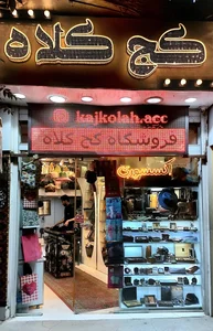 فروشگاه کج کلاه