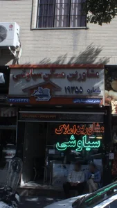 مشاورین املاک سیاوشی