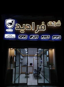 شرکت فرادید (دوربین مداربسته، جک پارکینگ)