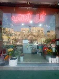گل فروشی آفتاب
