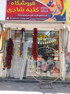 فروشگاه لوازم تولد کلبه شادی