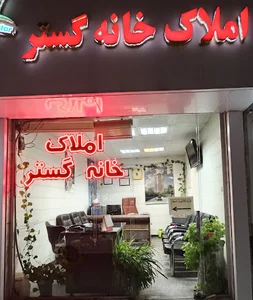 املاک خانه گستر