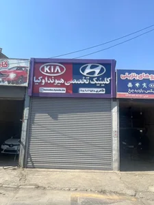 تعمیرگاه تخصصی کیا و هیوندای (طاهری) 2