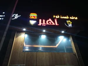 کافه آهیر 2
