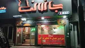 رستوران جانونی