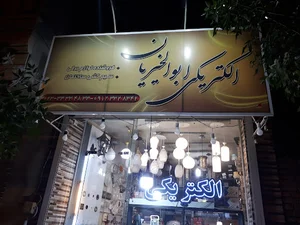 الکتریکی ابوالخیریان