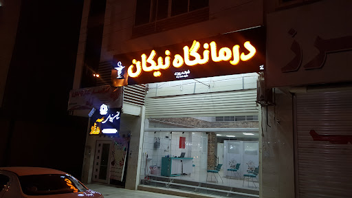 درمانگاه نیکان