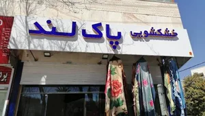 خشک شویی پاکلند 2