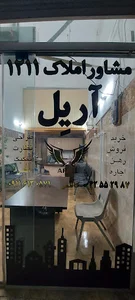 مشاور املاک و دفتر مهندسی آریل