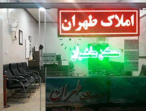 املاک طهران 2