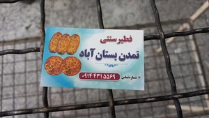 فطیر سنتی تمدن