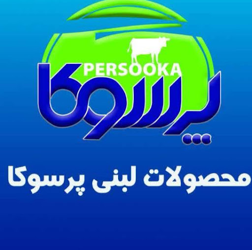 شرکت لبنیات و استریل پرسوکا