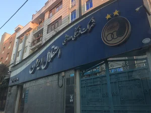 باشگاه فرهنگی ورزشی استقلال تهران