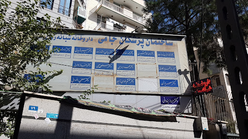 خیابان کارگر شمالی ساختمان پزشکان جامی